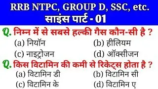 Science | Part - 01 | For - RAILWAY NTPC, GROUP D, SSC CGL, CHSL, MTS, BANK & ALL EXAMS