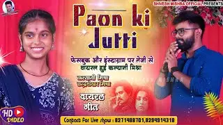 #Video | #Kalyani Mishra | #Paon Ki Jutti | #Chandrasekhar Mishra | #viral Geet Instagram 