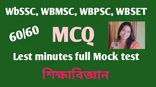 || WBSSC Education subject Full mock test MCQ practice series part-16||-- in Bengali 