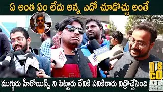 Audience Dissapointed On Disco Raja Movie | Ravi Teja | Disco Raja Public Talk | Cinema Culture