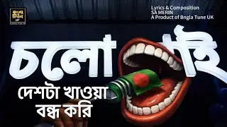 চলো খাই | A Satirical Protest Song | SA Merin | Bangla Tune UK