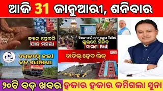 today's morning news odisha/31 January 2026/subhadra yojana online apply process/odisha news today
