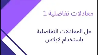 حل المعادلات التفاضلية باستخدام لابلاس (ديف1)