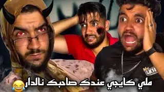 ملي كايجي عندك صاحبك لدار/قتلتنا