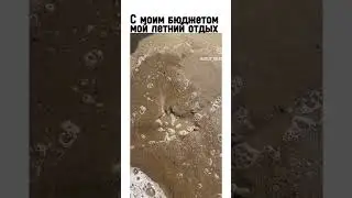 мой летний отдых