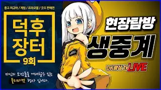 [현장중계] 덕후장터 9회 덕후들의 플리마켓 축제의 현장!!  / 용산 아이파크몰 6층
