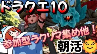 【ドラクエ10 概要欄必読】朝活！ラクリマ回収、防衛など参加者募集！金策もしたい！　#ドラクエ10 #dq10 #vtuber