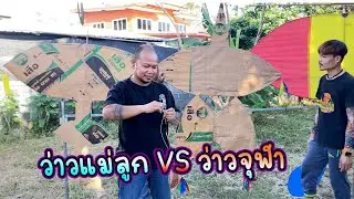 ว่าวแม่ลูก VS ว่าวจุฬา 1.5 เมตร