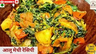 ​मेथी की कड़वाहट होगी दूर, जब बनाएंगे ऐसे आलू मेथी! (बिना लहसुन-प्याज) Aalu Methi Recipe #yt #food 