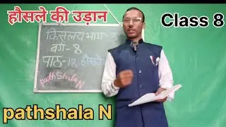हौसले की उड़ान। वर्ग 8 पाठ 18। Pathshala N