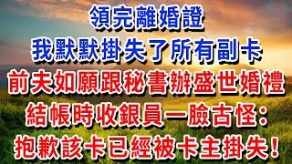 領完離婚證，我默默掛失了所有副卡，前夫如願跟秘書辦了盛世婚禮，結帳時收銀員一臉古怪：抱歉，該卡已經被卡主掛失！#書婷講故事 #為人處世#生活經驗#情感故事#晚年哲理#說故事#完結文