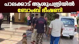 പാലക്കാട് ആശുപത്രിയില്&zwj; ബോംബ് ഭീഷണി | Palakkad Hospital Bomb Threat | Vaniyamkulam | Kerala Police