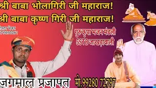 प्रभू ने मीठा लागे रे भिलणी रा बौर=गायक जगमाल प्रजापत=9928072797