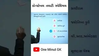 Talati Constable Special GK #constable #talati #gk #viralshorts @GYANLIVE_OFFICIAL