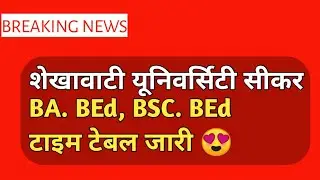 BA BEd. & BSC BEd. Time Table | बीएड टाइम टेबल जारी 🤩| PDUSU | Shekhawati University Sikar |