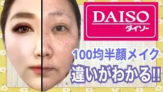 【DAISOコスメ縛りで二重整形メイク】全て100均でも高クオリティのURGLAM！コスメ、メイクブラシからアクセサリーまでDAISO驚愕の半顔メイクは整形レベルamazing makeup