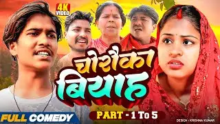 चोरौका बियाह part 1to5||chorauka biyah||Full Episode Serial||Rupchan Lovely Arjun Damru Comedy 2025