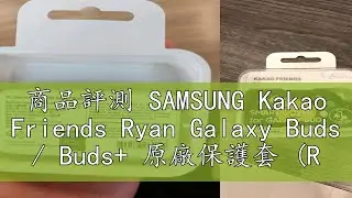 商品評測 SAMSUNG Kakao Friends Ryan Galaxy Buds / Buds+ 原廠保護套 (R175)