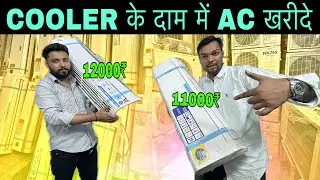 Second Hand AC ₹11000/- से |Cheapest Second Hand Air Conditioner Warehouse Market in Delhi Ac Market