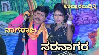 ನರನಾಗರ|06|ನಾಟಕ|ಉಪ್ಪಾರಬುದ್ದಿನ್ನಿ#ತಾ. ಮಸ್ಕಿ#Durugesh#Kavi#Bailagudda#