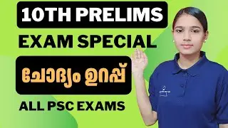 പഠിക്കാതെ പോകരുത്  ചോദ്യം ഉറപ്പ്! |10TH PRELIMS MOST IMPORTANT QUESTIONS|KERALA PSC