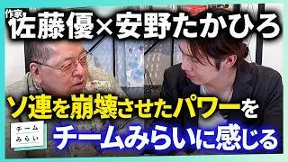 【佐藤優×安野たかひろ】国政政党になれ！　チームみらいを応援する理由【後編】