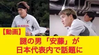 謎の男「安藤智哉」が日本代表内で話題に