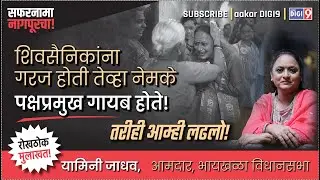शिवसैनिकांना गरज होती तेव्हा नेमके पक्षप्रमुख गायब होते! तरीही आम्ही लढलो! यामिनी जाधव,आमदार-भायखळा