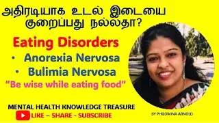 அதிரடியாக உடல் இடையை குறைப்பது நல்லதா? Eating Disorders| Anorexia Nervosa| Bulimia Nervosa