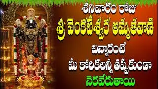 🔴LIVE శనివారం రోజు  శ్రీ వెంకటేశ్వర  అమృతవాణి విన్నారంటే  మీ కోరికలన్నీ తప్పకుండా  నెరవేరుతాయి