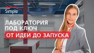 Химическая лаборатория под ключ: от проекта и 3Д визуализации до установки лабораторной мебели