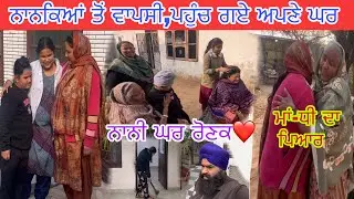 ਨਾਨੀ ਦਾ ਪਿਆਰ ਕਿਸਮਤ ਨਾਲ ਮਿਲਦਾ✅Family Vlog👩‍❤️‍👩ਮਾਂ ਅਤੇ ਵੀਰੇ ਨੂੰ ਦੇਖ ਜ਼ਸਨ ਹੋਈ ਖੁਸ਼🙏❤️