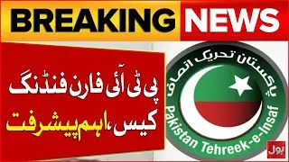 PTI Foreign Funding Case | Major Development | Breaking News