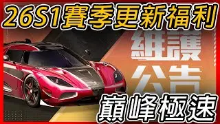 【巔峰極速】26S1新賽季福利懶人包 ｜總共送幾抽呢 ? !