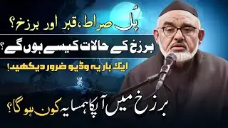 Barzakh Kay Halat Kesy Hon Gay? | Maulana Ali Murtaza Zaidi