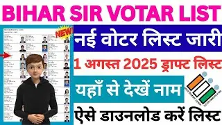 Bihar Draft Voter list Download |2025| How to Download Bihar SIR Draft Voter List.