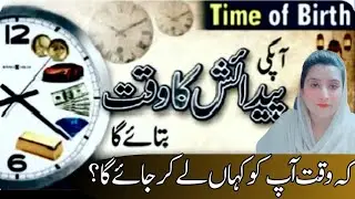 Aapki paidaish ka waqt kya hai? Personality Traits | Astrologer Almas Younas