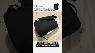 Evoon マルチビジネスリュックair3.0【ここがスゴイ】
