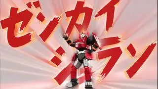 機界戦隊ゼンカイジャー ゼンカイジュラン 変身音 