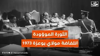 الثورة الموؤودة .. انتفاضة مولاي بوعزة 1973
