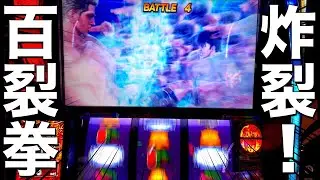 【スマスロ北斗の拳】百裂拳ヒットからの爆連が止まらない！