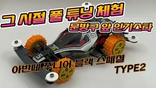 그 시절 그때 문방구 인싸 풀튜닝 체험 아반떼 블랙 에디션 튜닝!