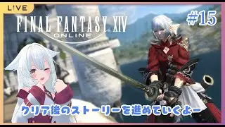 #ff14 　#15 新生エオルゼアクリア後　patch2.1から（ネタバレあり）