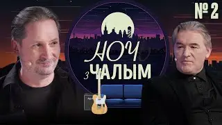&laquo;Ночь с Чалым&raquo;: 2 выпуск. Гость - Сергей Пукст