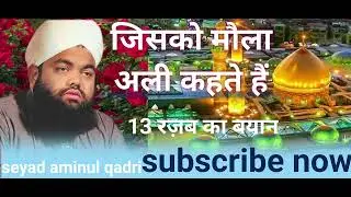 Zisko mola ali kahte hain? Hazrat seyad aminul qadri sahab#like #shere #comment #subscribe 