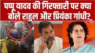 Pappu Yadav News: सांसद Pappu Yadav की गिरफ्तारी पर सियासत गर्म, क्या बोले Rahul और Priyanka Gandhi?