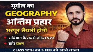 Class 12th geography .।। भूगोल| अन्तिम प्रहार से पक्का नंबर ।। 5 feb को आने वाला प्रश्न