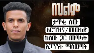 #ይሄ ትርጉም በህይወታችሁ ትልቅ ለውጥ ያመጣል #እግዚአብሔር ምን እያላችሁ ነው? @Ybiblicaldream1 