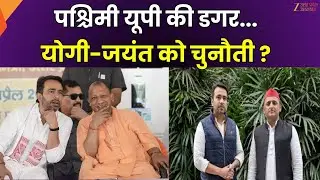 Western UP Politics : पश्चिमी यूपी की डगर... सपा का मुस्लिम+गुर्जर, योगी-जयंत की जोड़ी को चुनौती ?