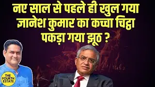 नए साल से पहले ही खुल गया ज्ञानेश कुमार का कच्चा चिट्ठा